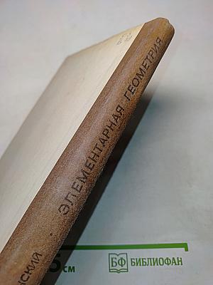 Элементарная геометрия. Книга для учителя
