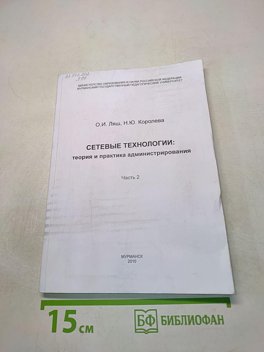 Сетевые технологии: теория и практика администрирования. Часть 2