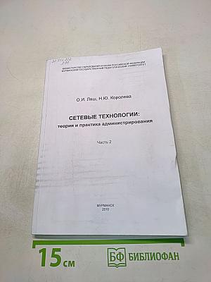 Сетевые технологии: теория и практика администрирования. Часть 2