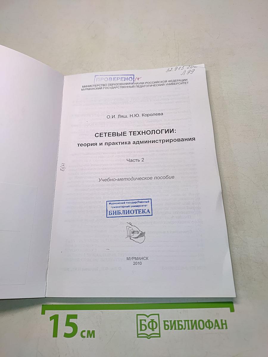 Сетевые технологии: теория и практика администрирования. Часть 2