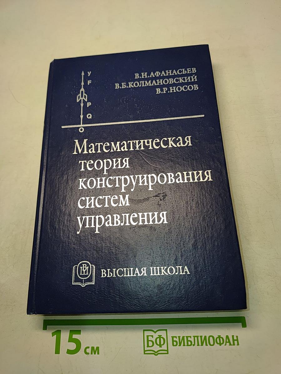 Математическая теория конструирования систем управления