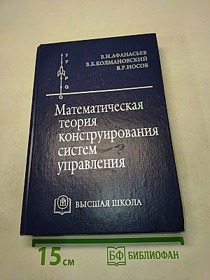 Математическая теория конструирования систем управления