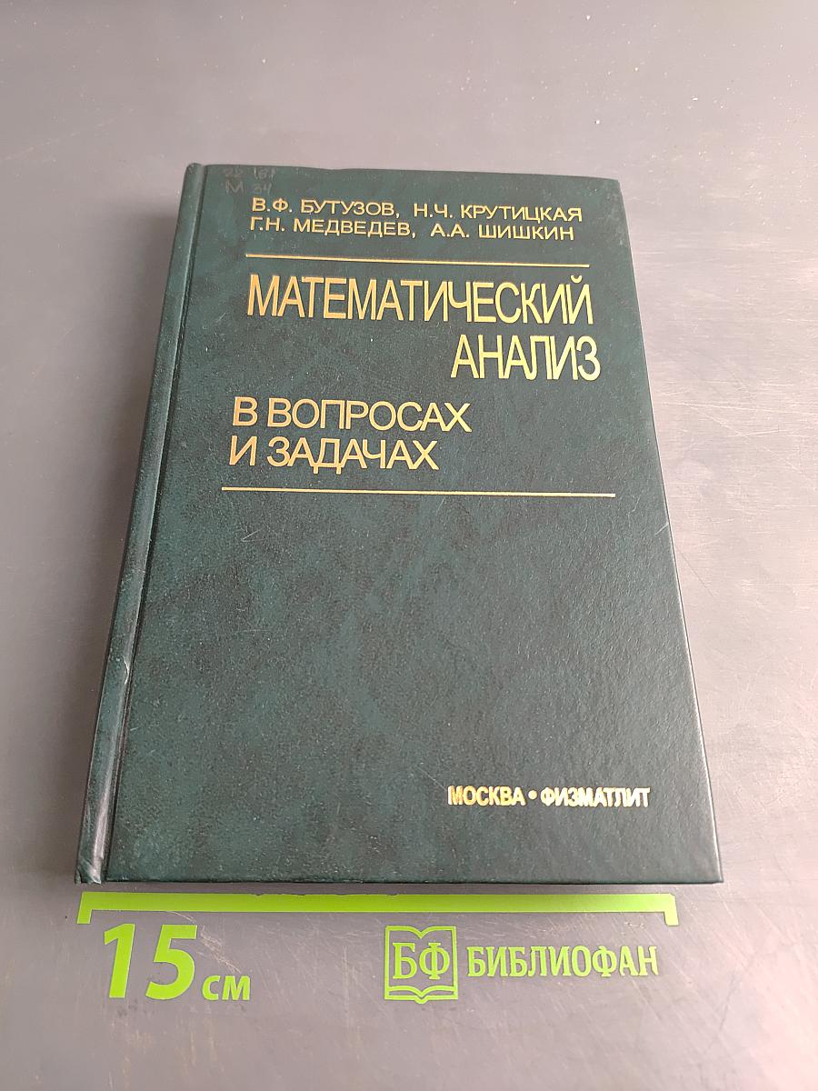 Математический анализ в вопросах и задачах