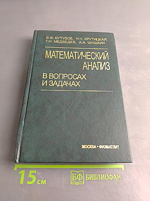Математический анализ в вопросах и задачах