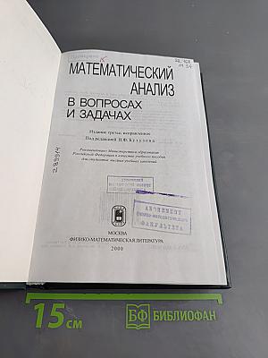 Математический анализ в вопросах и задачах