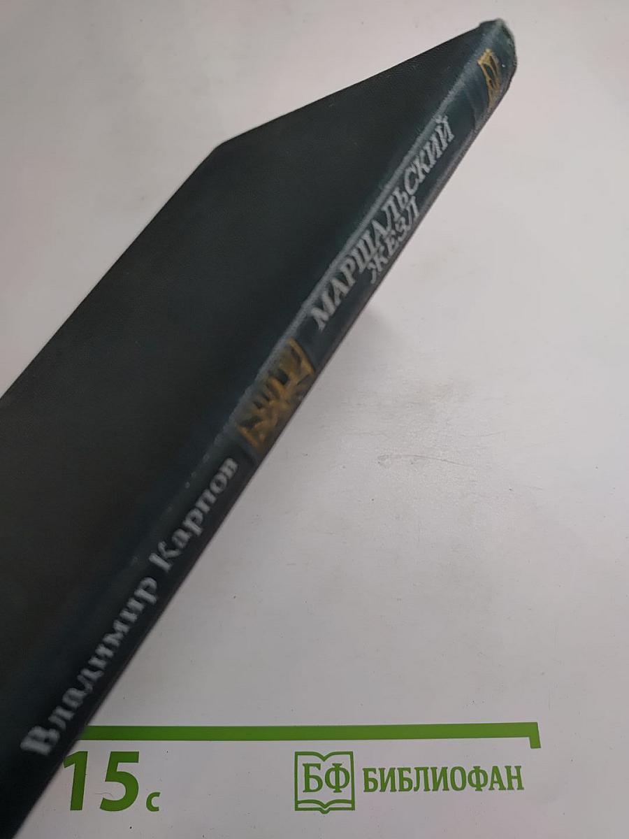 Маршальский жезл