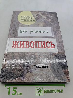 Живопись. Учебное пособие для студентов высших учебных заведений