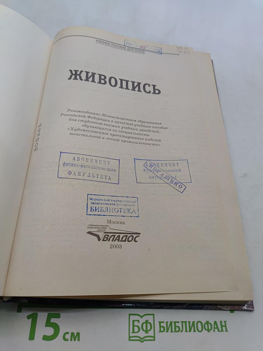 Живопись. Учебное пособие для студентов высших учебных заведений