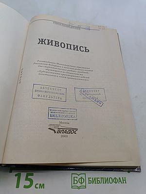 Живопись. Учебное пособие для студентов высших учебных заведений