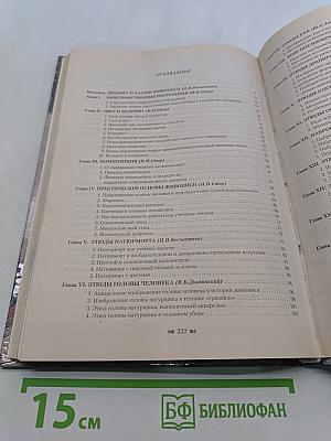 Живопись. Учебное пособие для студентов высших учебных заведений