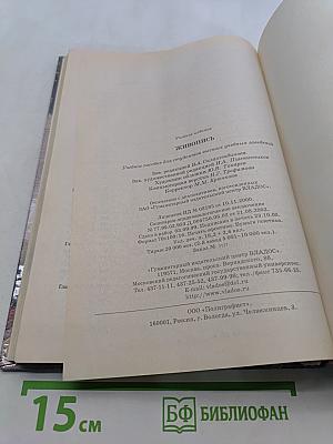 Живопись. Учебное пособие для студентов высших учебных заведений