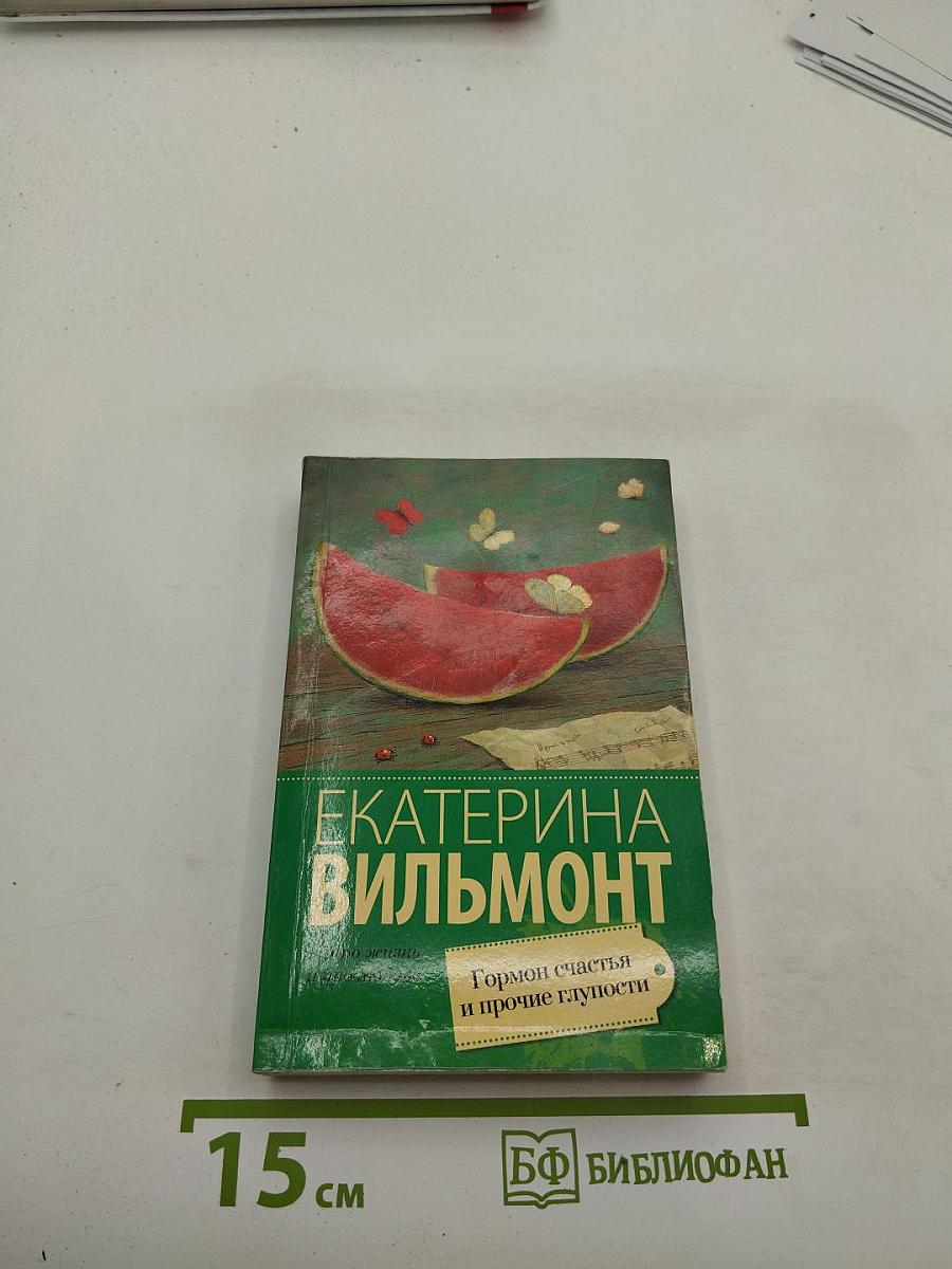 Гормон счастья и прочие глупости