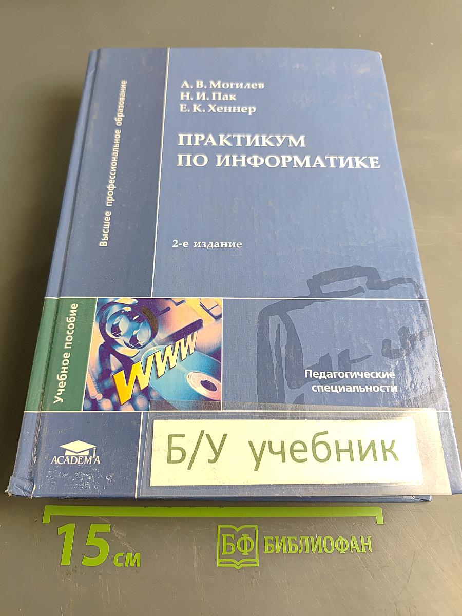 Практикум по информатике