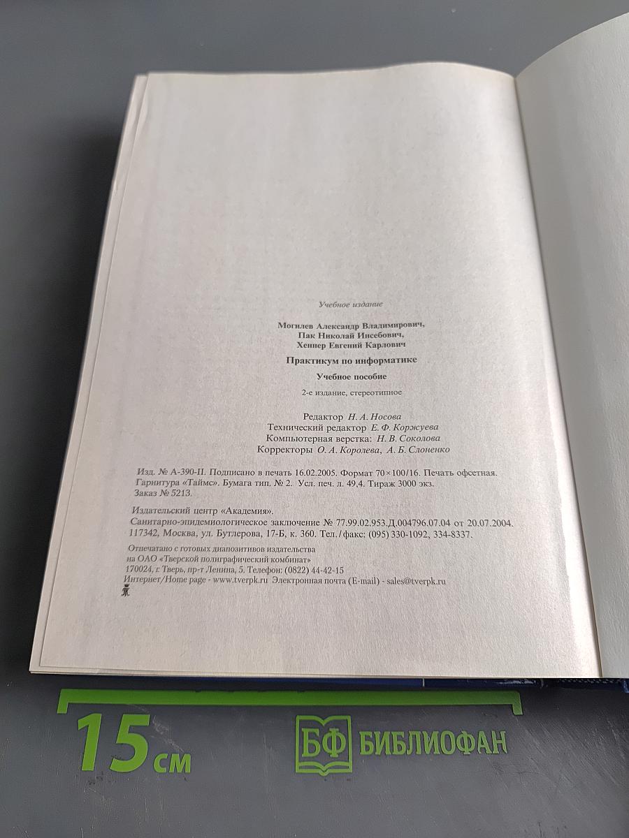 Практикум по информатике