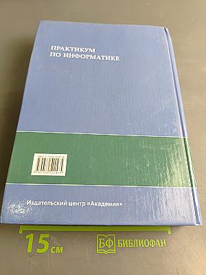 Практикум по информатике