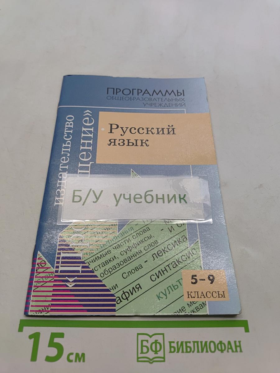 Русский язык. Программы общеобразовательных учреждений. 5-9 классы