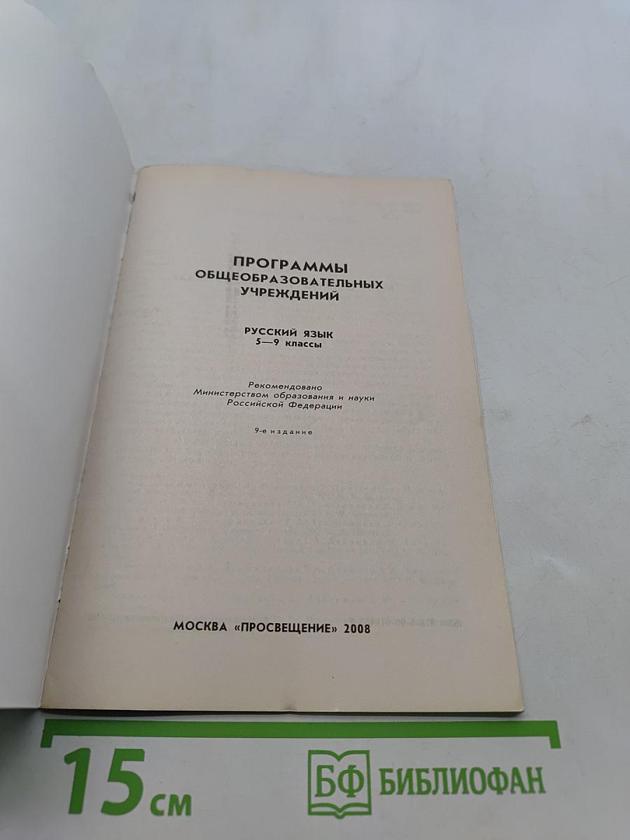 Русский язык. Программы общеобразовательных учреждений. 5-9 классы