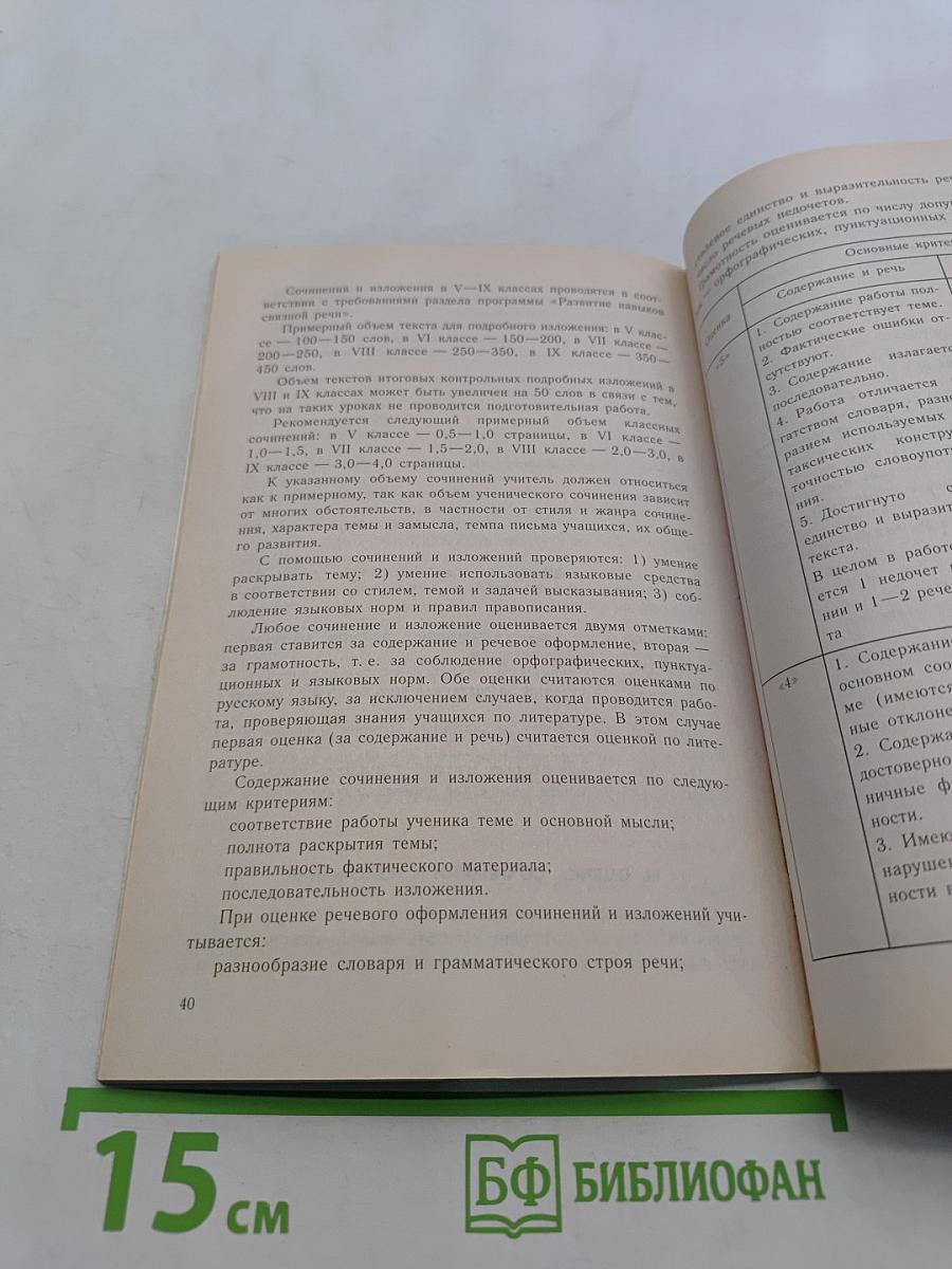 Русский язык. Программы общеобразовательных учреждений. 5-9 классы