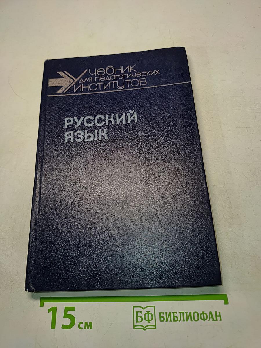 Русский язык. Учебник для педагогических институтов