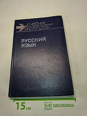 Русский язык. Учебник для педагогических институтов