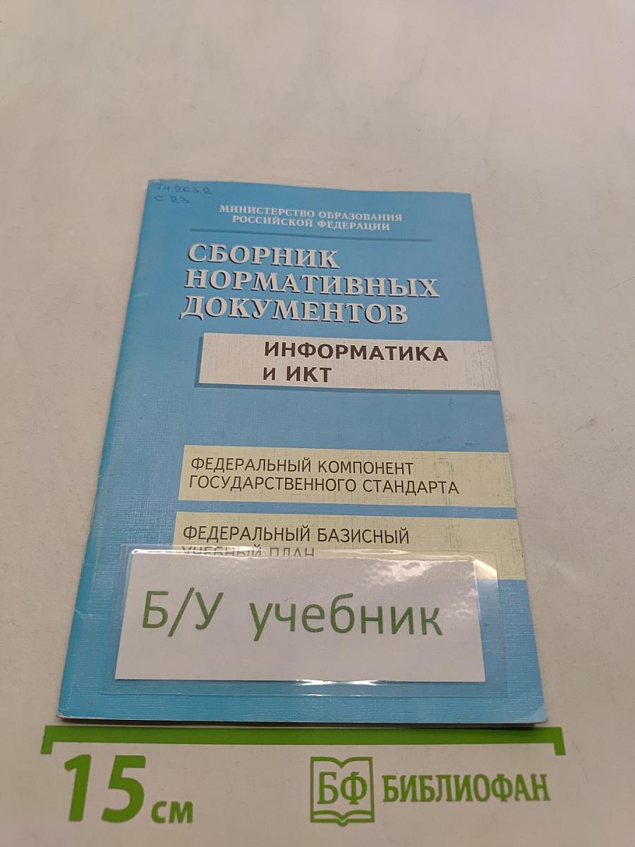 Сборник нормативных документов. Информатика и ИКТ