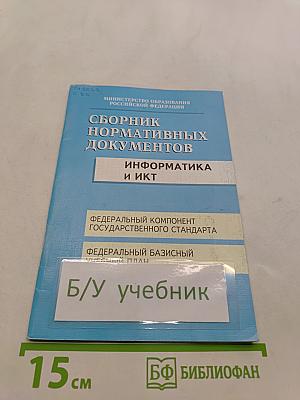 Сборник нормативных документов. Информатика и ИКТ