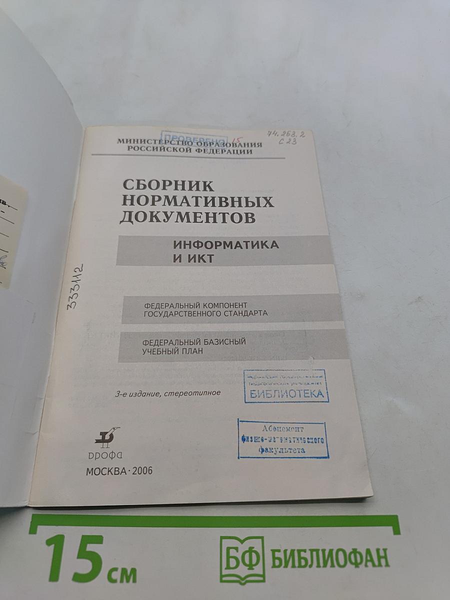 Сборник нормативных документов. Информатика и ИКТ