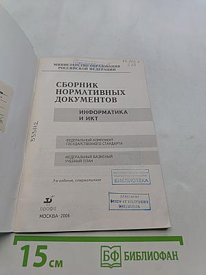 Сборник нормативных документов. Информатика и ИКТ