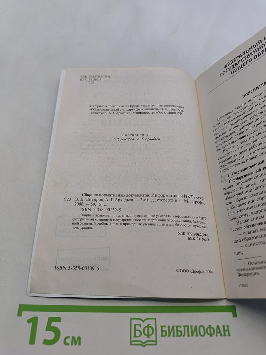 Сборник нормативных документов. Информатика и ИКТ