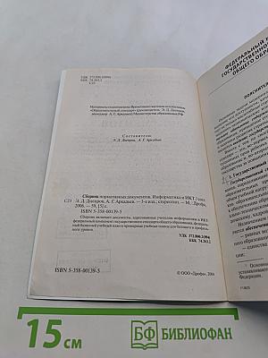 Сборник нормативных документов. Информатика и ИКТ