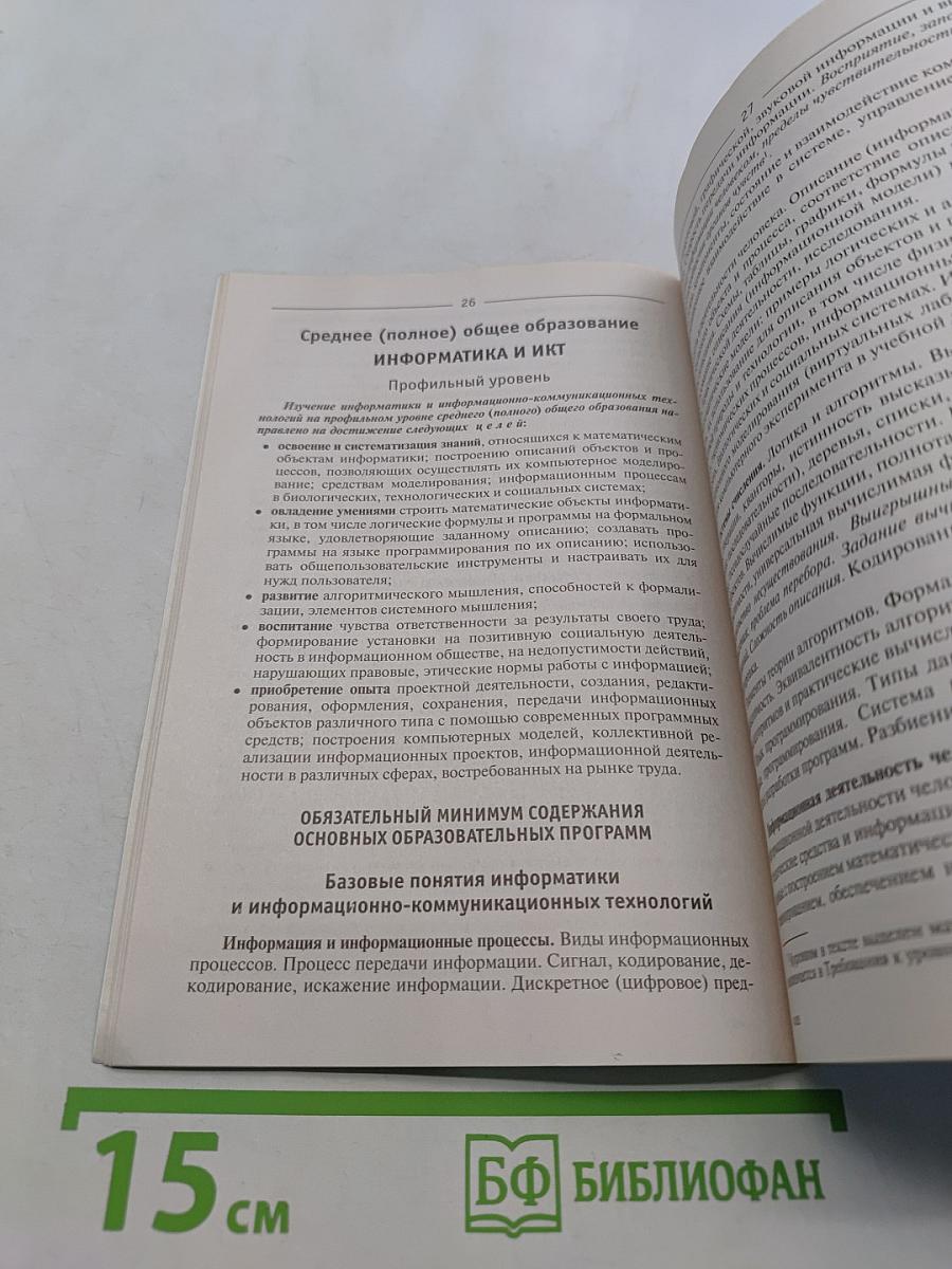 Сборник нормативных документов. Информатика и ИКТ