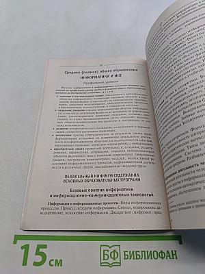Сборник нормативных документов. Информатика и ИКТ