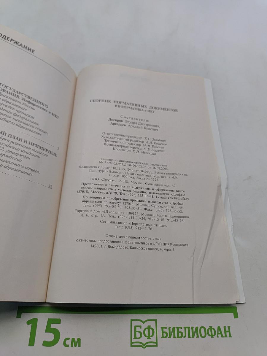 Сборник нормативных документов. Информатика и ИКТ