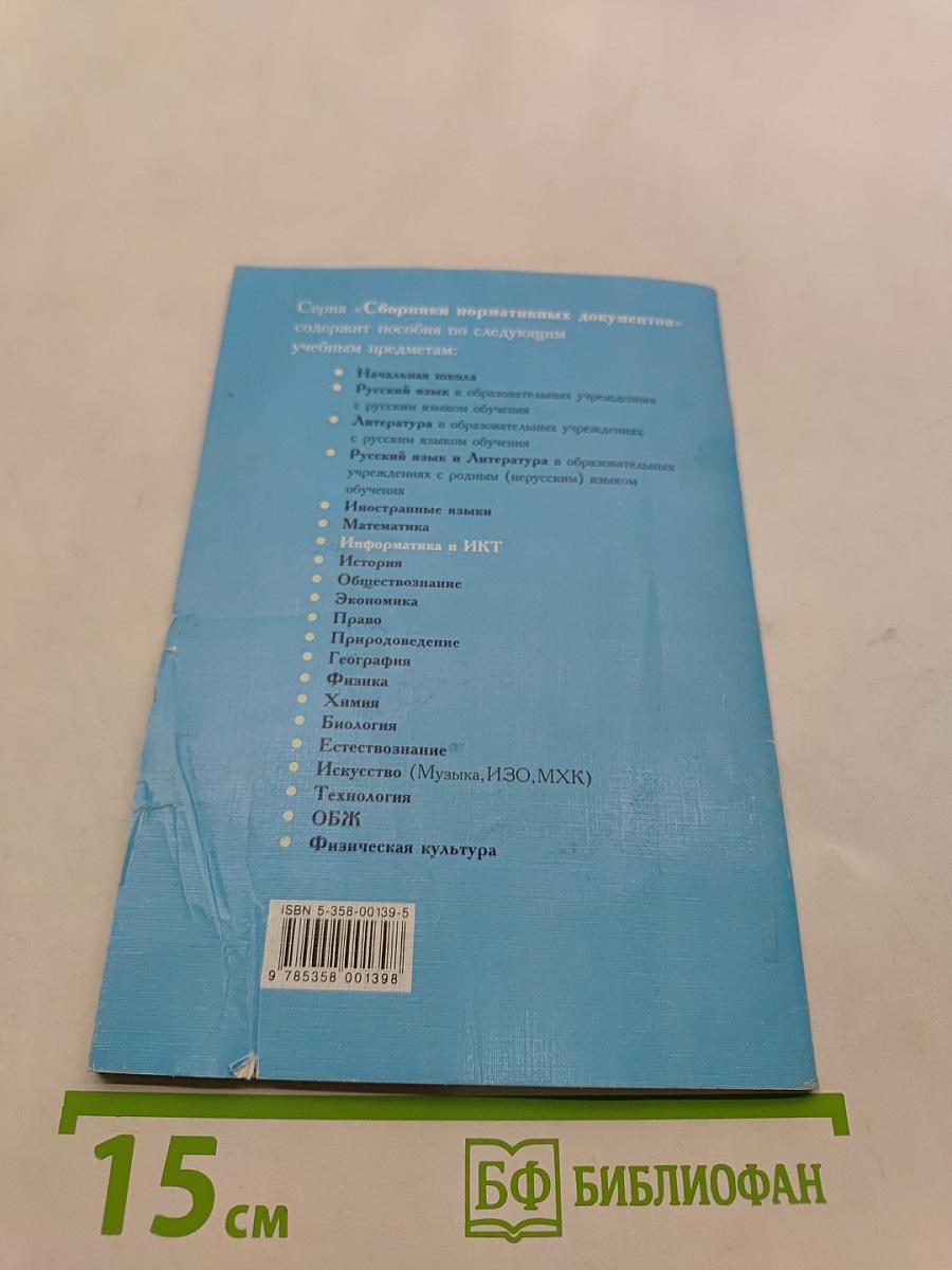 Сборник нормативных документов. Информатика и ИКТ