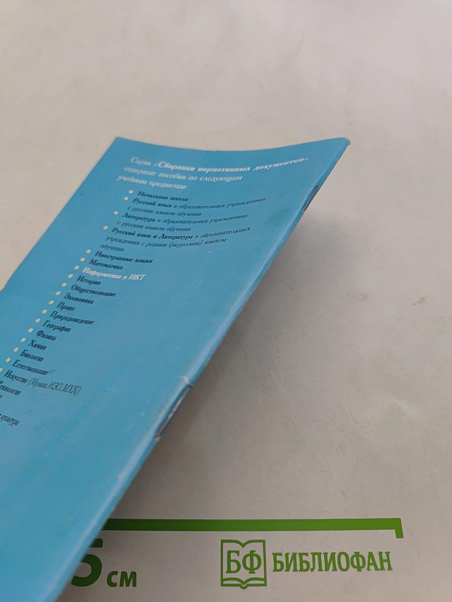 Сборник нормативных документов. Информатика и ИКТ