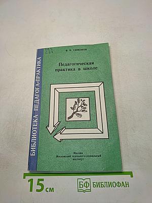 Педагогическая практика в школе