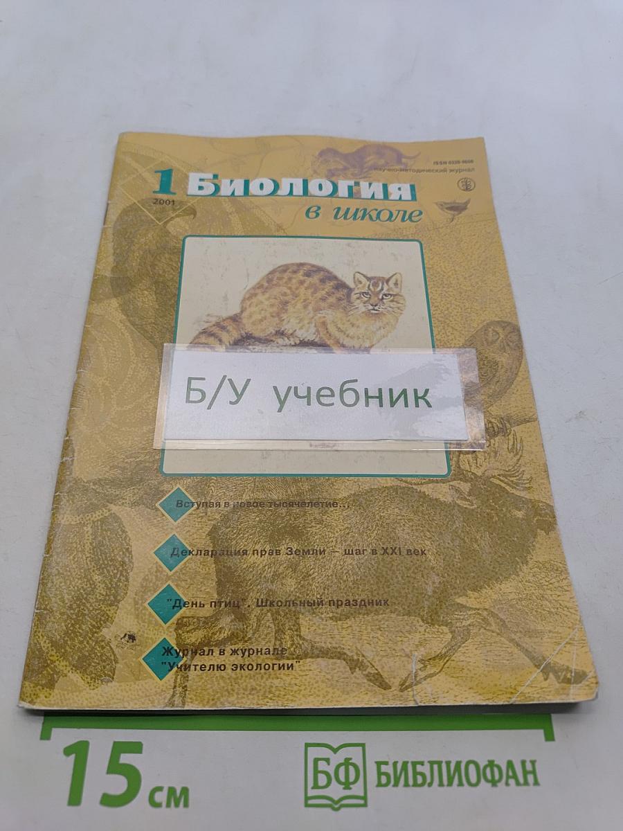 Биология в школе. Выпуск 1