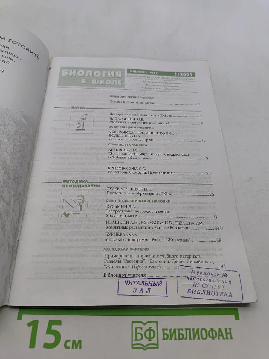 Биология в школе. Выпуск 1