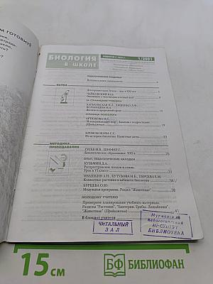 Биология в школе. Выпуск 1