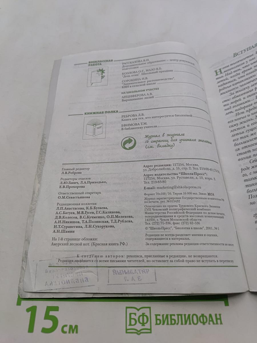 Биология в школе. Выпуск 1