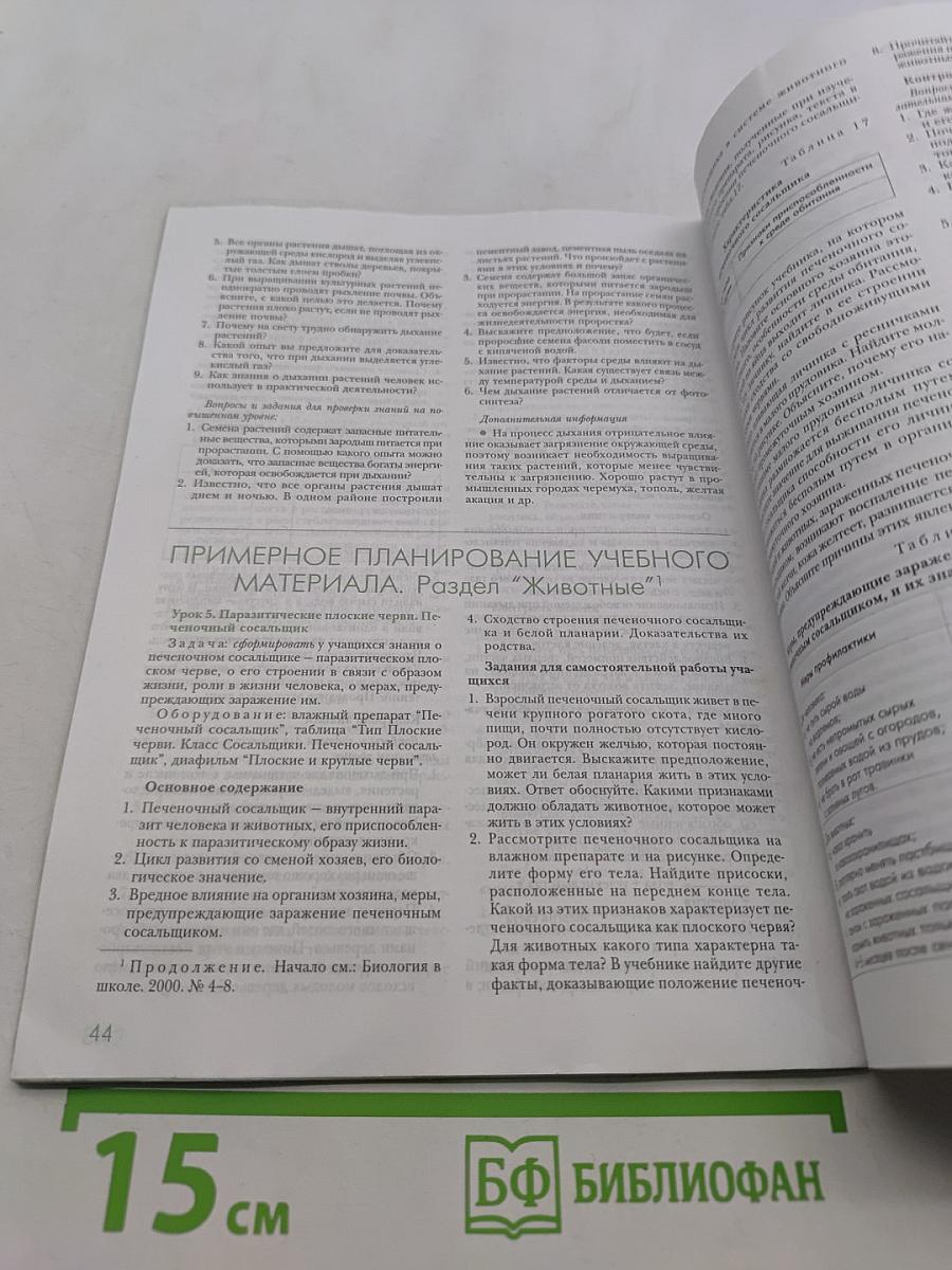 Биология в школе. Выпуск 1