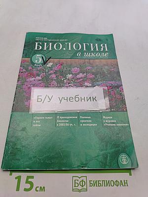 Биология в школе
