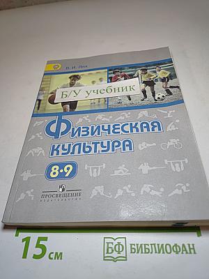 Физическая культура 8-9 классы