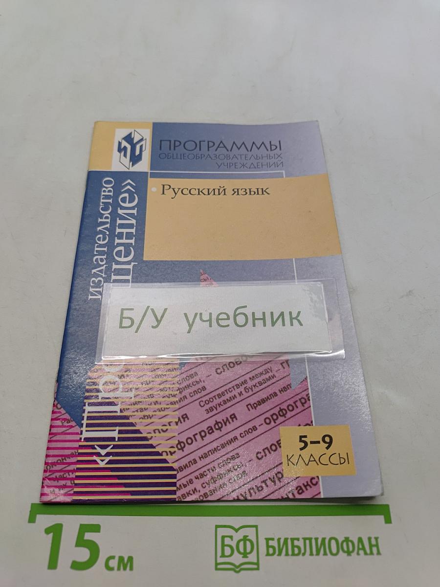 Русский язык. Программы общеобразовательных учреждений. 5-9 классы