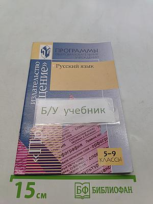 Русский язык. Программы общеобразовательных учреждений. 5-9 классы