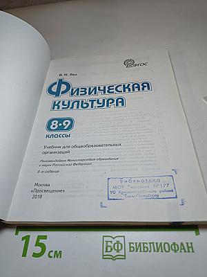 Физическая культура 8-9 классы