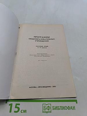 Русский язык. Программы общеобразовательных учреждений. 5-9 классы