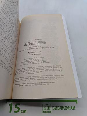 Русский язык. Программы общеобразовательных учреждений. 5-9 классы