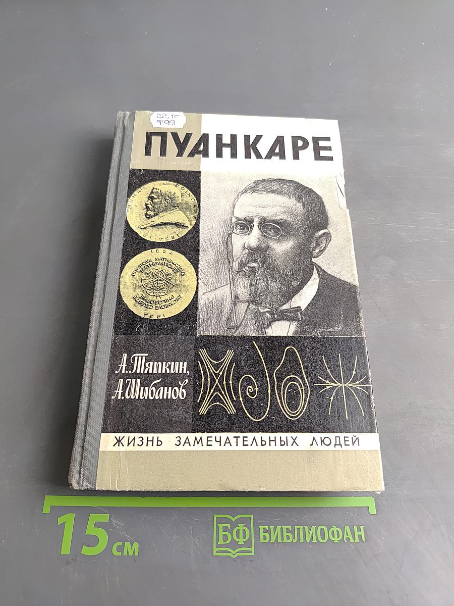 Пуанкаре