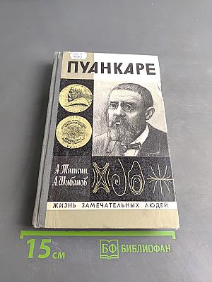 Пуанкаре